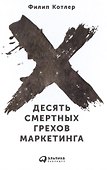 Десять смертных грехов маркетинга - 0