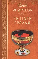 Рыцарь Грааля