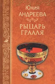 Рыцарь Грааля