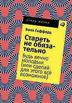 Стареть не обязательно! Будь вечно молодым (или сделай для этого всё возможное)