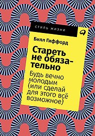 Стареть не обязательно! Будь вечно молодым (или сделай для этого всё возможное)