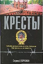 Кресты: роман