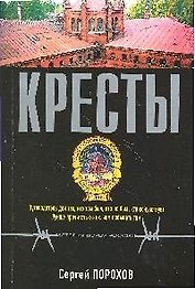 Кресты: роман