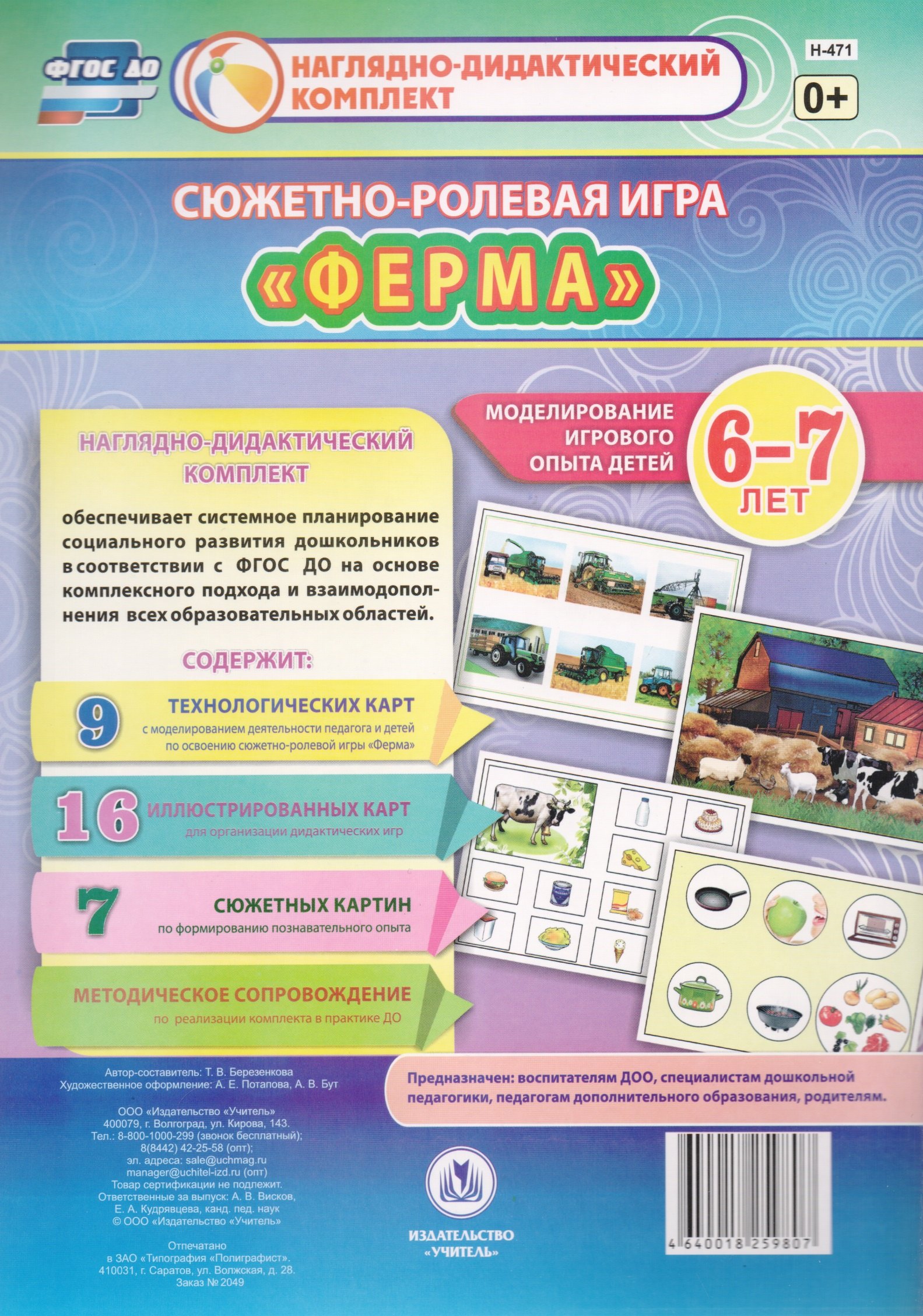 

Сюжетно-ролевая игра Ферма Моделирование игрового опыта детей 6-7 лет (НДК) Березенкова (ФГОС ДО) (Н-471) (упаковка)