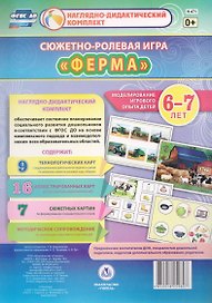 Сюжетно-ролевая игра "Ферма". Моделирование игрового опыта детей 6-7 лет