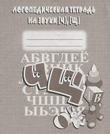 Логопедическая тетрадь на звуки [Ч], [Щ]
