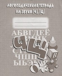 Логопедическая тетрадь на звуки [Ч], [Щ]