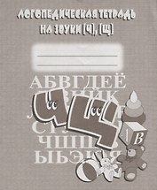 Логопедическая тетрадь на звуки [Ч], [Щ]