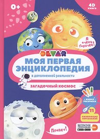 Моя первая энциклопедия в дополненной реальности. Загадочный космос