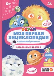 Моя первая энциклопедия в дополненной реальности. Загадочный космос