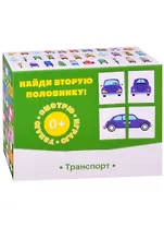 Найди вторую половинку! Транспорт