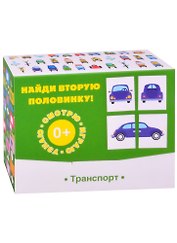 Найди вторую половинку! Транспорт