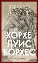 Зеркало загадок