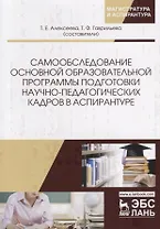 Самообследование основной образовательной программы подготовки научно-педагогических кадров в аспирантуре. Учебно-методическое пособие