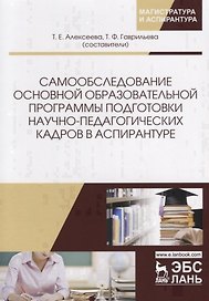 Самообследование основной образовательной программы подготовки научно-педагогических кадров в аспирантуре. Учебно-методическое пособие