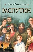 Распутин