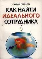 Как найти идеального сотрудника
