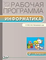Информатика. 2 класс. Рабочая программа к УМК Н.В. Матвеевой и др. ФГОС