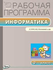 Информатика. 2 класс. Рабочая программа к УМК Н.В. Матвеевой и др. ФГОС