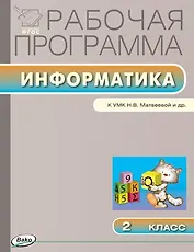 Информатика. 2 класс. Рабочая программа к УМК Н.В. Матвеевой и др. ФГОС