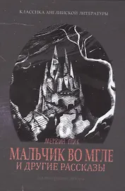 Мальчик во мгле и другие рассказы