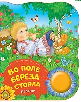 Во поле береза стояла. Поющие книжки (песенки)