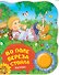 Во поле береза стояла. Поющие книжки (песенки) - 0