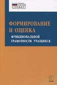 Формирование и оценка функциональной грамотности учащихся. Учебно-методическое пособие - 0