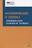 Формирование и оценка функциональной грамотности учащихся. Учебно-методическое пособие - 0
