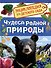 Энциклопедия для детского сада. Чудеса родной природы - 0