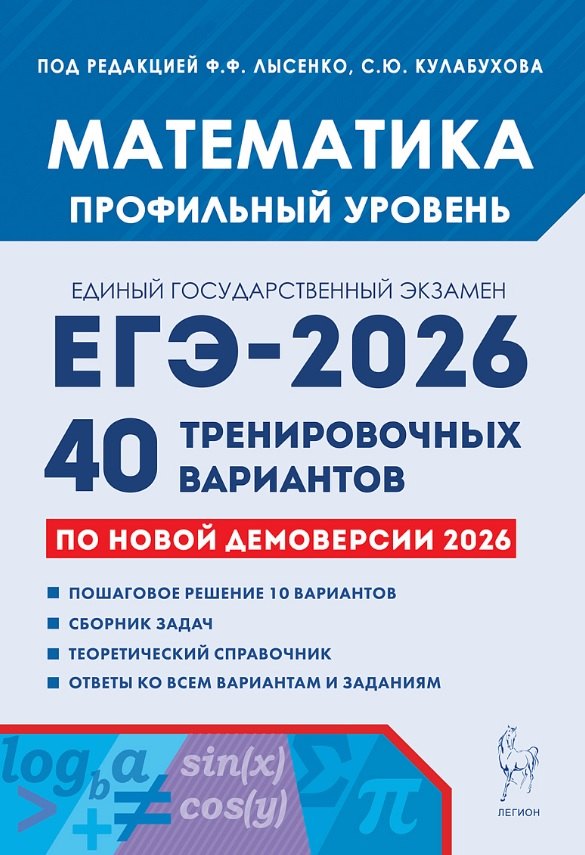 

ЕГЭ-2026. Математика. Подготовка к ЕГЭ. Профильный уровень. 40 тренировочных вариантов по демоверсии 2026 года