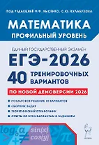 ЕГЭ-2026. Математика. Подготовка к ЕГЭ. Профильный уровень. 40 тренировочных вариантов по демоверсии 2026 года