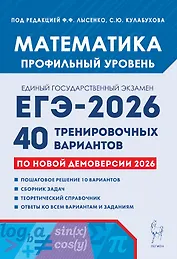 ЕГЭ-2026. Математика. Подготовка к ЕГЭ. Профильный уровень. 40 тренировочных вариантов по демоверсии 2026 года