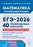 ЕГЭ-2026. Математика. Подготовка к ЕГЭ. Профильный уровень. 40 тренировочных вариантов по демоверсии 2026 года - 0