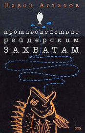 Противодействие рейдерским захватам