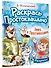 Зима в Простоквашино - 2