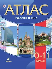 Россия и мир. 10-11 классы : атлас