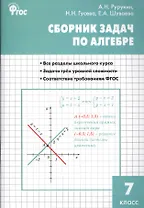 Алгебра. Сборник задач по алгебре 7 кл. ФГОС