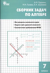 Алгебра. Сборник задач по алгебре 7 кл. ФГОС