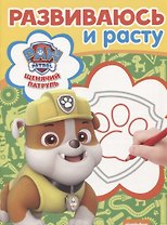 Щенячий патруль. РИР № 1807. Развиваюсь и расту