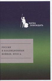 Россия в коалиционных войнах. XVIII в.