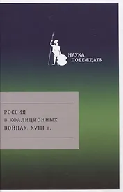Россия в коалиционных войнах. XVIII в.