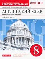 Английский язык как второй иностранный: четвертый год обучения. 8 класс. Рабочая тетрадь №1 (к учебнику О.В. Афанасьевой, И.В. Михеевой)