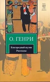 Благородный жулик : рассказы : [пер. с англ.]