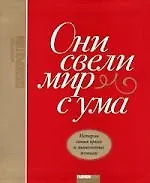 Они свели мир с ума: Истории самых ярких и знаменитых женщин
