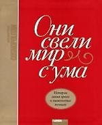 Они свели мир с ума: Истории самых ярких и знаменитых женщин