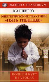 Энергетические практики  "Пять тибетцев". Полный курс в 6 уроках