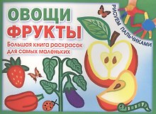 Овощи. Фрукты. Большая книга раскрасок для самых маленьких