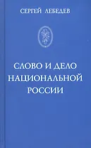 Слово и дело национальной России