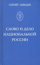 Слово и дело национальной России
